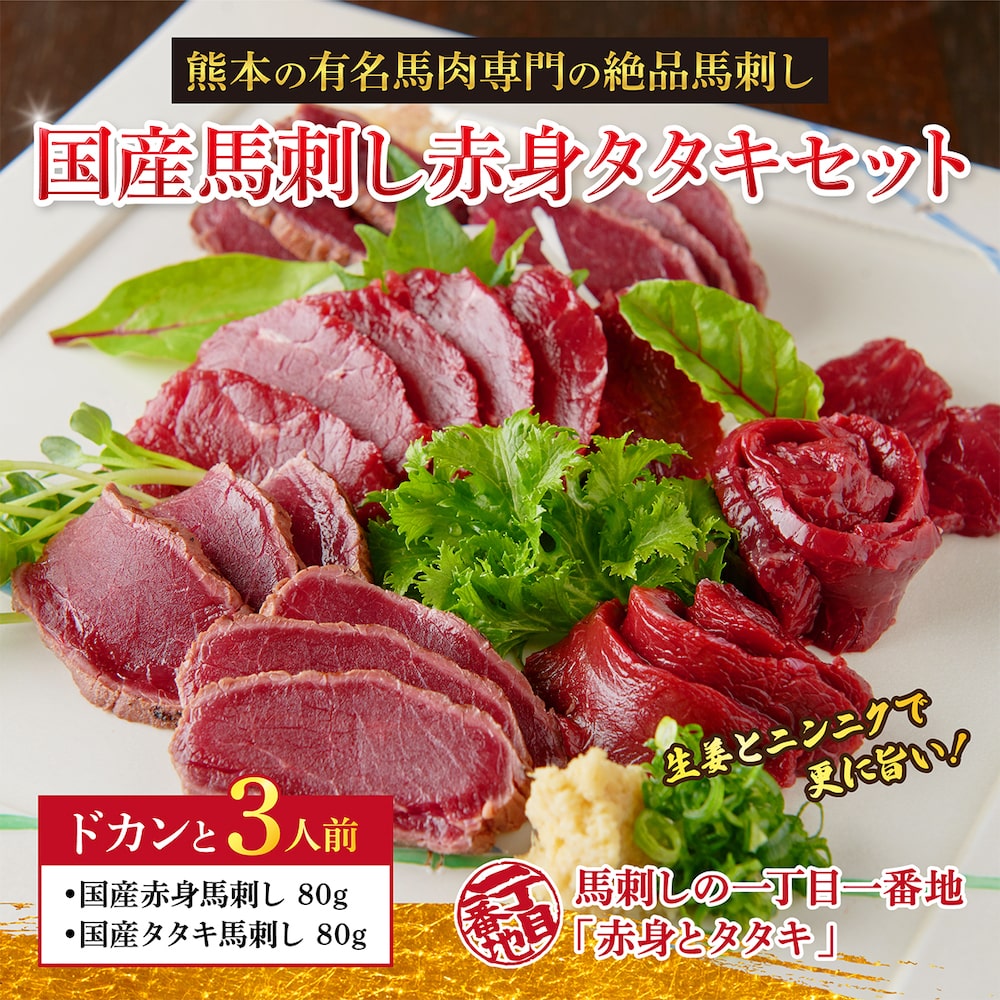 【熊本県お取り寄せグルメ】国産馬刺し赤身タタキセット<送料無料>