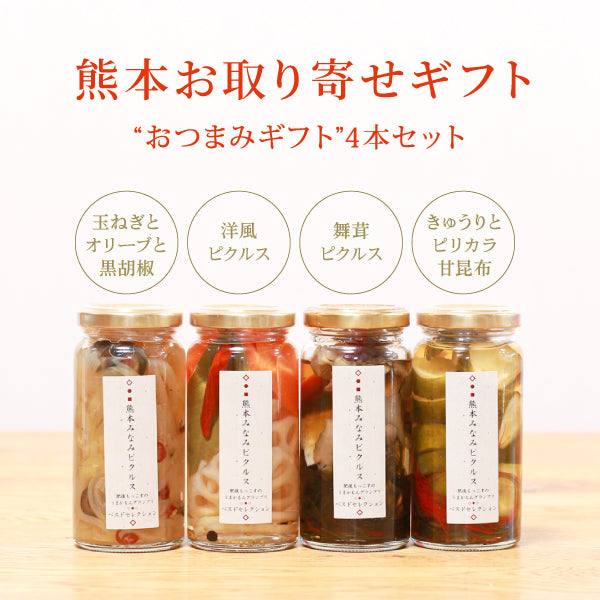 【熊本お取り寄せ】熊本みなみピクルス/おつまみギフト4本セット<送料無料>