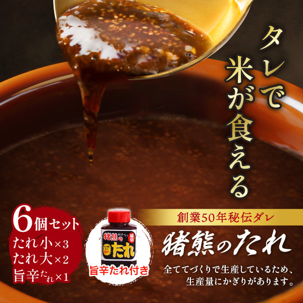 【★予約注文★製造後順次発送】純手作りの焼肉のタレ『猪熊のたれ』 6個セット