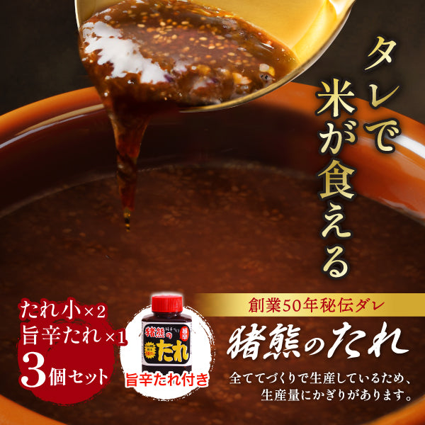 【★予約注文★製造後順次発送】純手作りの焼肉のタレ『猪熊のたれ』 3個セット(小2 旨辛1)