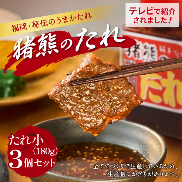【★予約注文★製造後順次発送】純手作りの焼肉のタレ『猪熊のたれ』3個セット