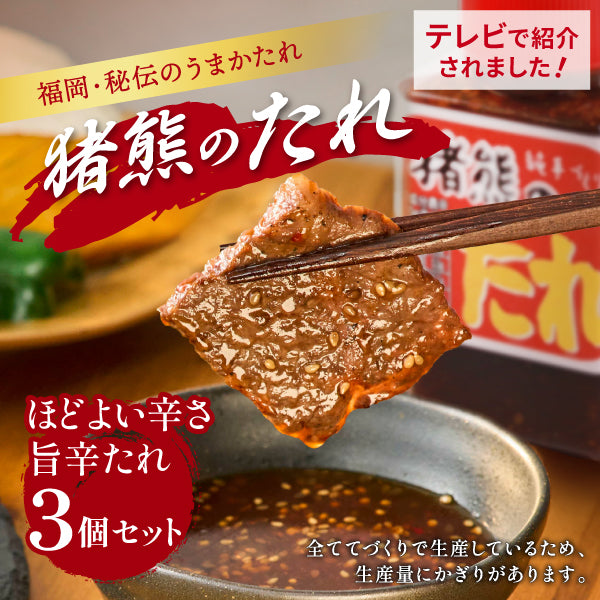 純手作りの焼肉のタレ『猪熊のたれ』旨辛セット