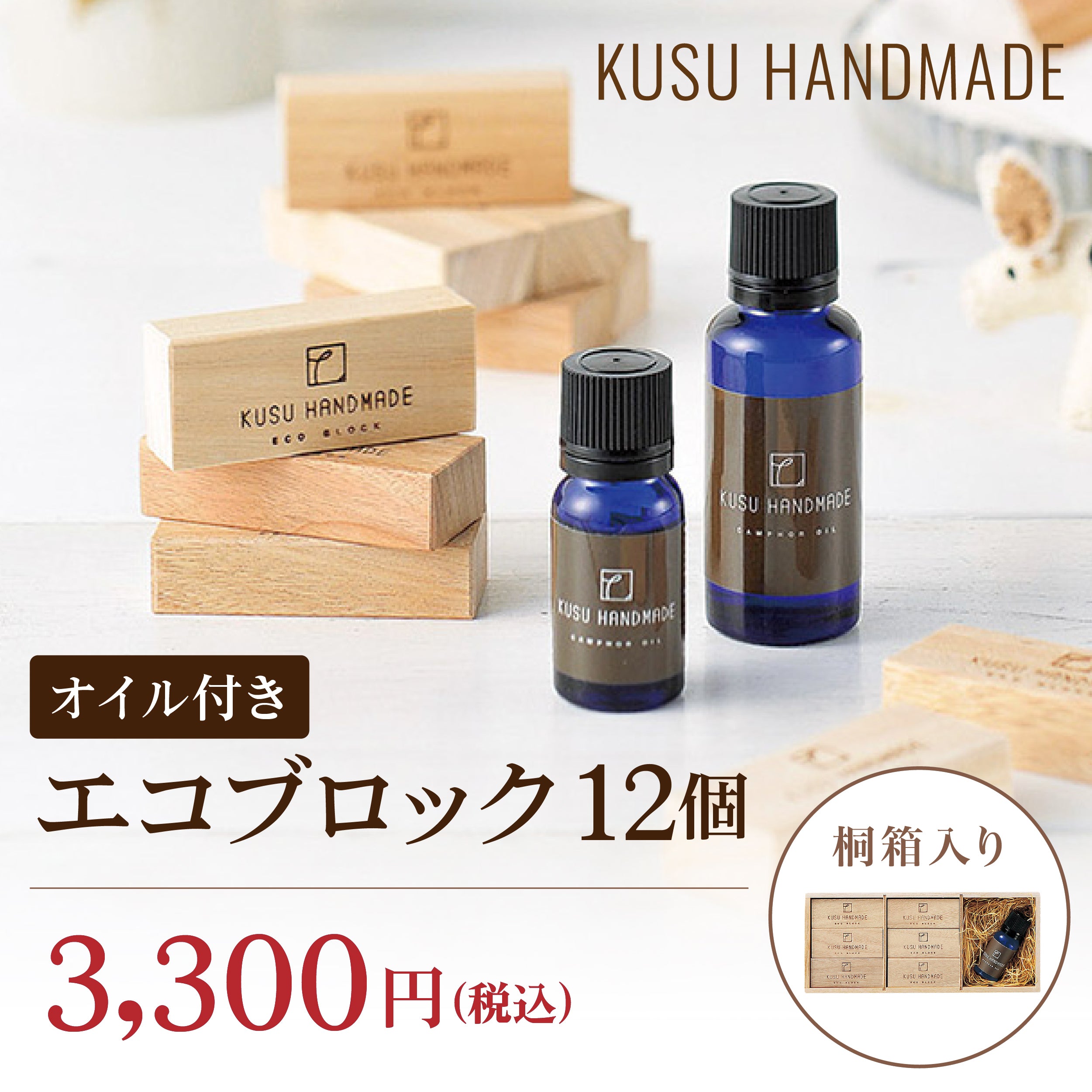 エコブロック12個セット<カンフルオイル付き/桐箱入り>