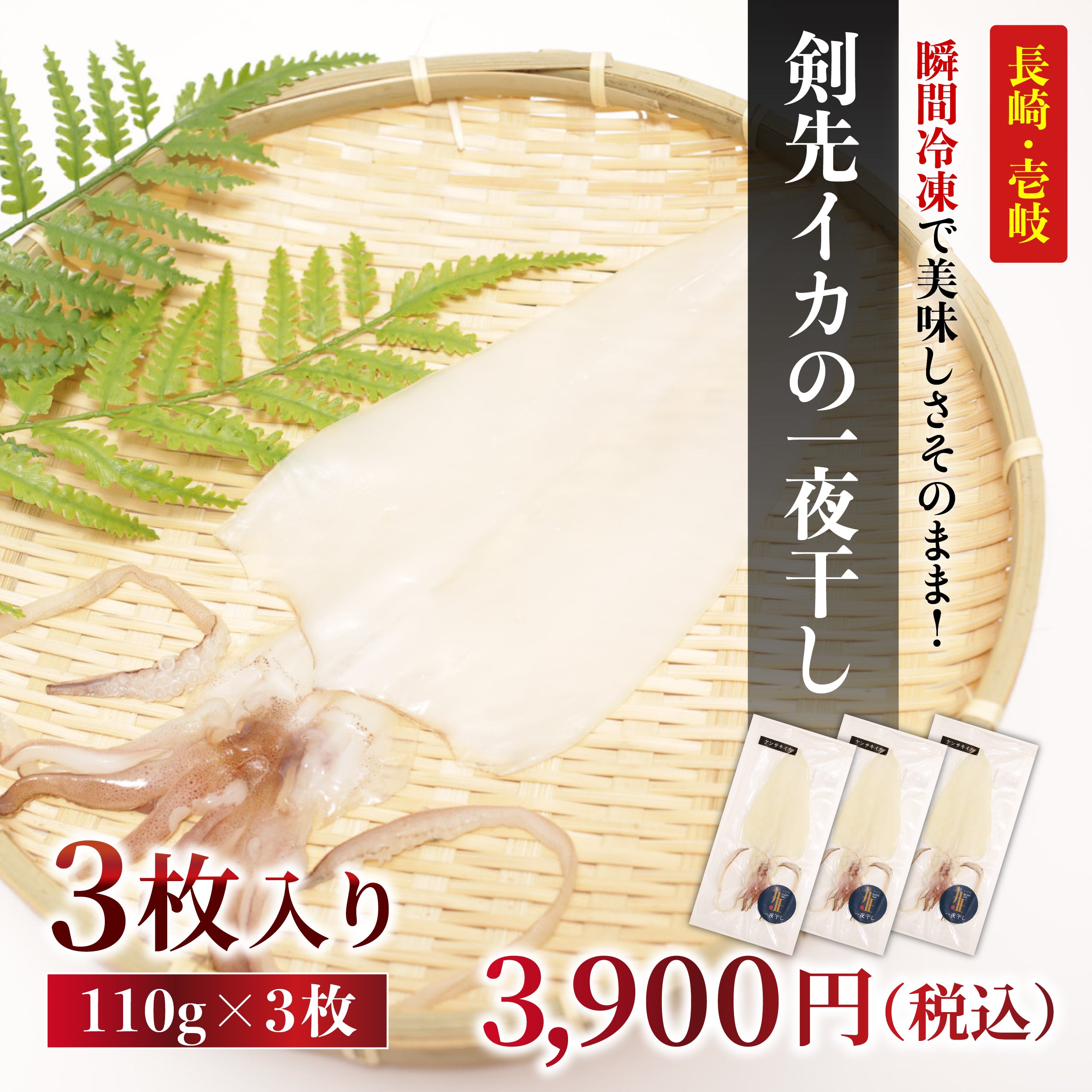 長崎県産剣先イカ 一夜干し<110g×3>