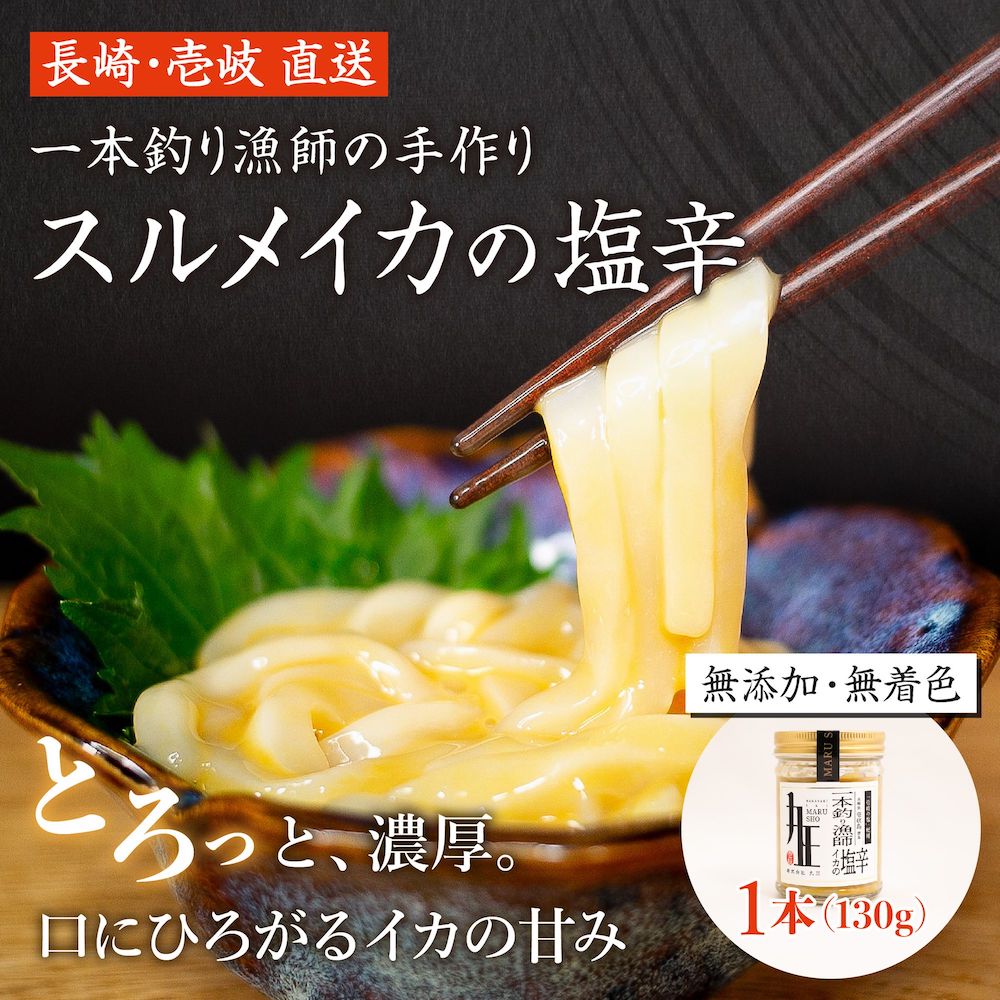 長崎・壱岐直送!スルメイカの塩辛(1本130g)【「丸正」一本釣り漁師手作り】