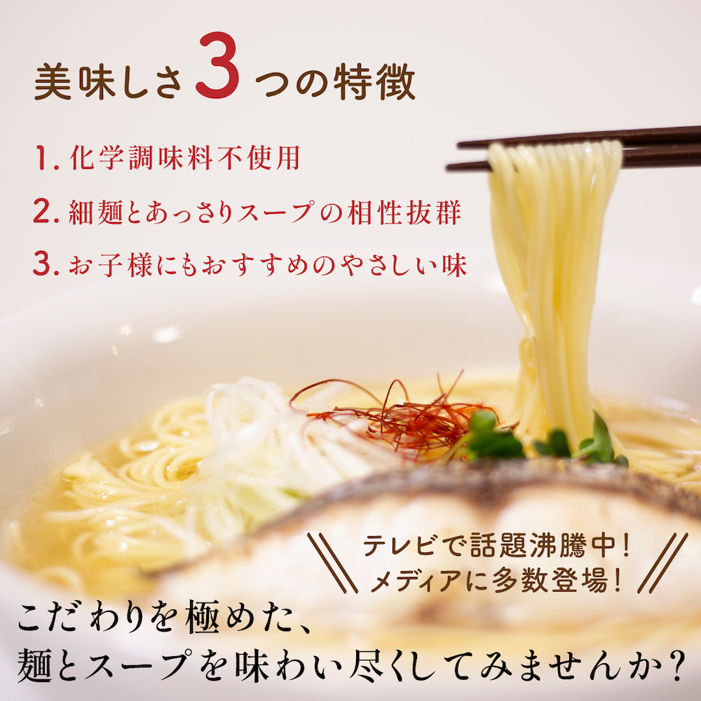 \賞味期限間近のため大特価セール中!/福岡お取り寄せグルメ|天然真鯛塩ラーメン<3食セット>