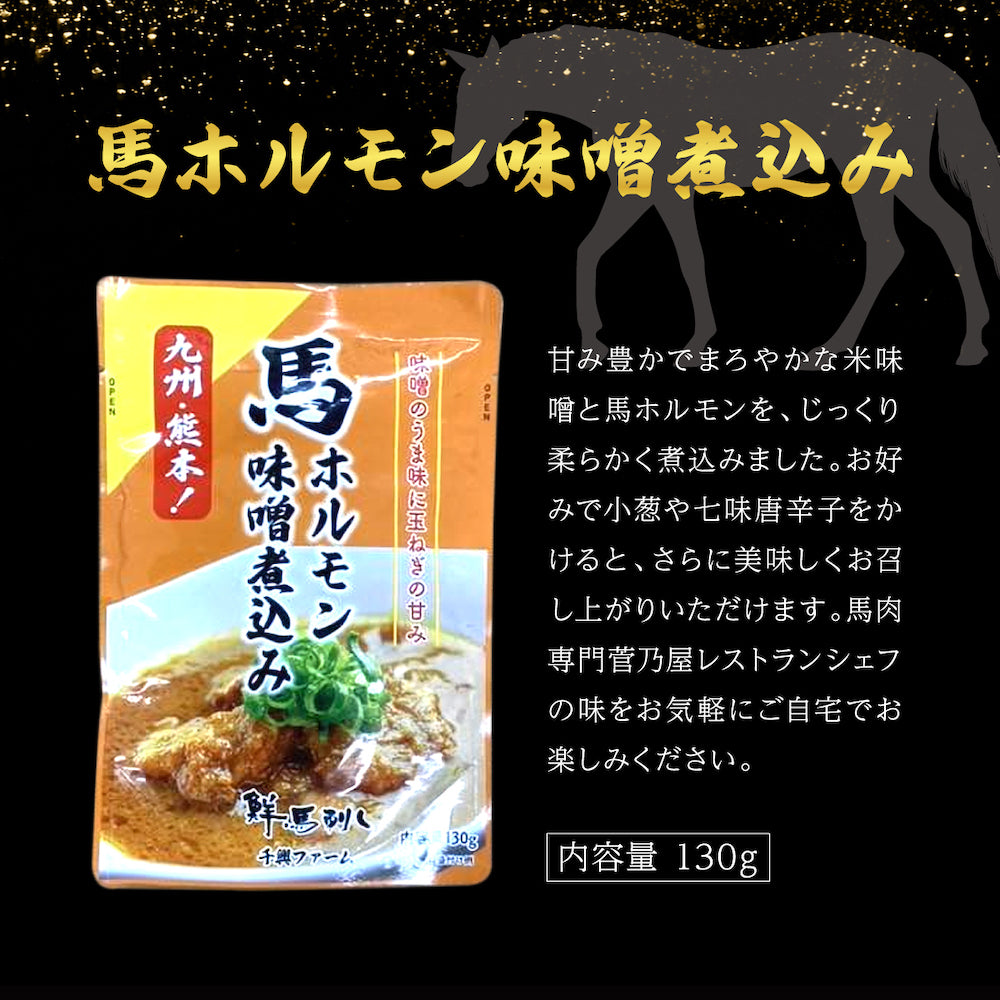 【熊本名物グルメ】馬ホルモンの味噌煮込み(3個セット)<送料無料>