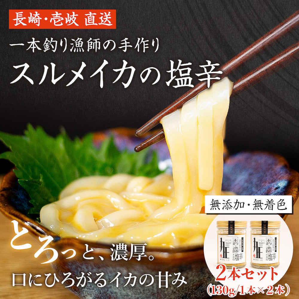長崎・壱岐直送!スルメイカの塩辛2本セット(1本あたり130g)【「丸正」一本釣り漁師手作り】