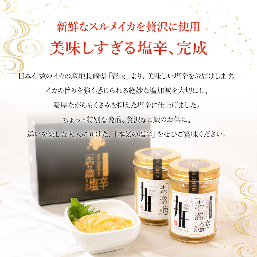 長崎・壱岐直送!スルメイカの塩辛2本セット(1本あたり130g)【「丸正」一本釣り漁師手作り】