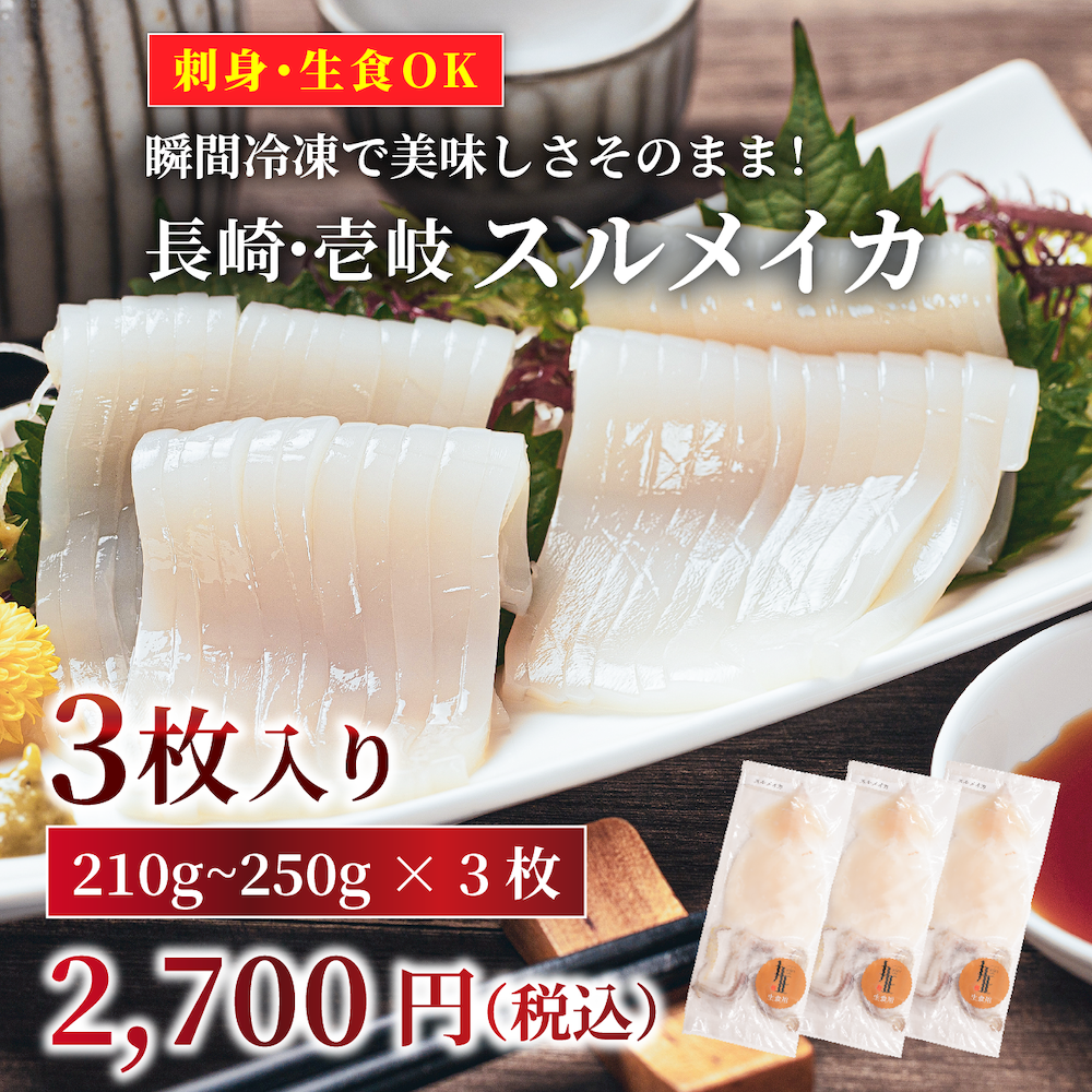 長崎県産スルメイカ生食(刺身)用<210g~250×3>
