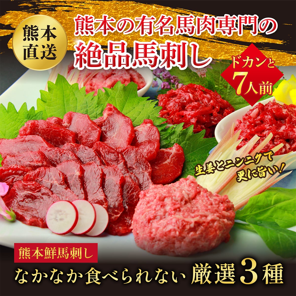 鮮馬刺し3種バラエティセット<送料無料>