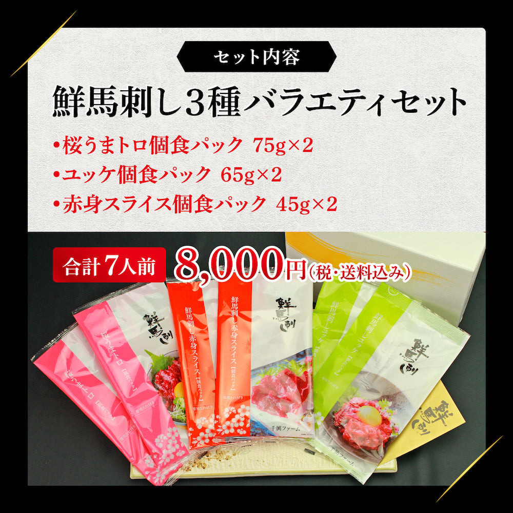 鮮馬刺し3種バラエティセット<送料無料>