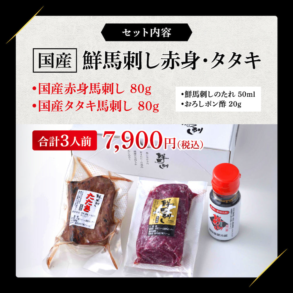【熊本県お取り寄せグルメ】国産馬刺し赤身タタキセット<送料無料>