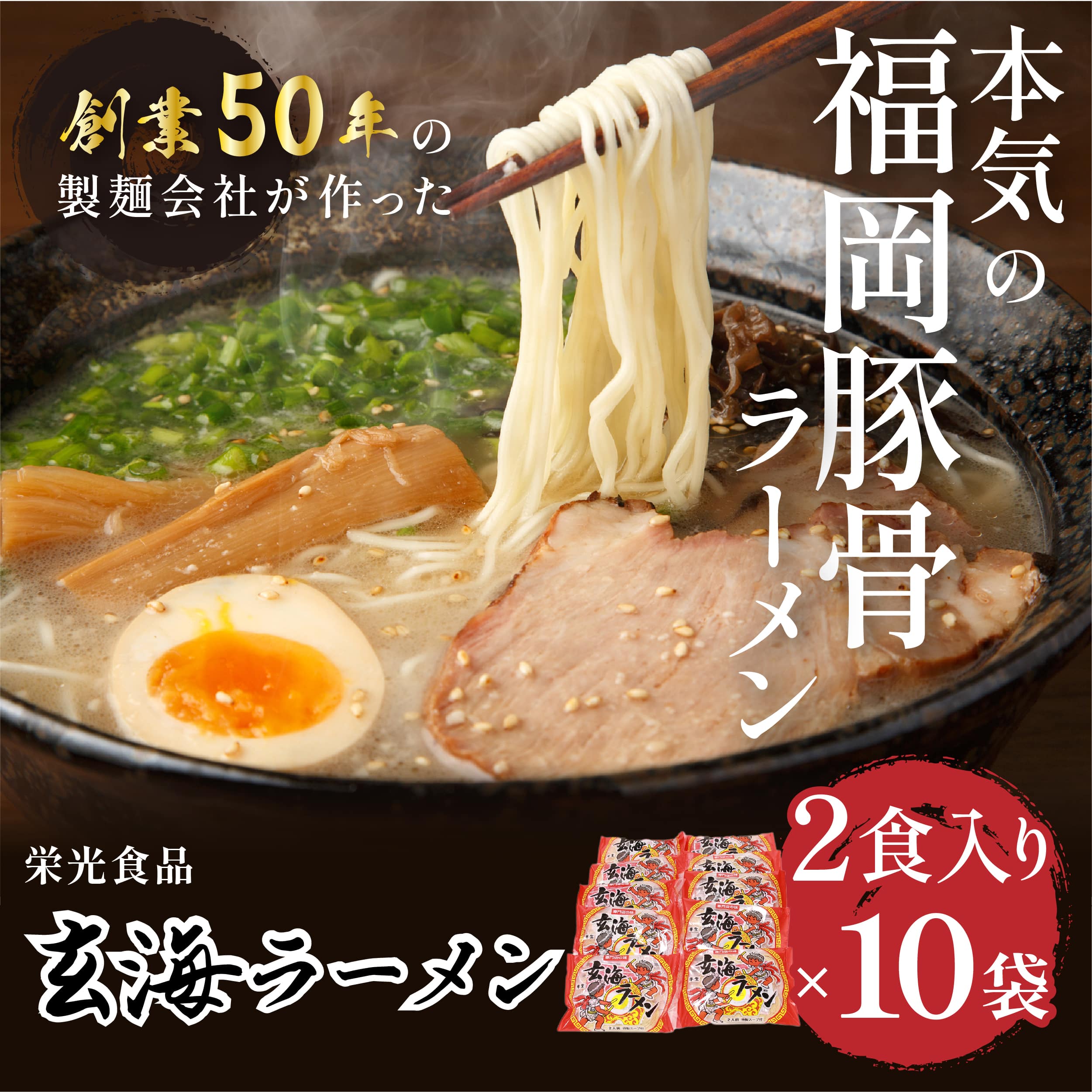博多豚骨・玄海ラーメン<2食入り×10袋>