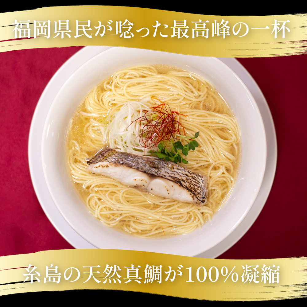 \賞味期限間近のため大特価セール中!/福岡お取り寄せグルメ|天然真鯛塩ラーメン<3食セット>
