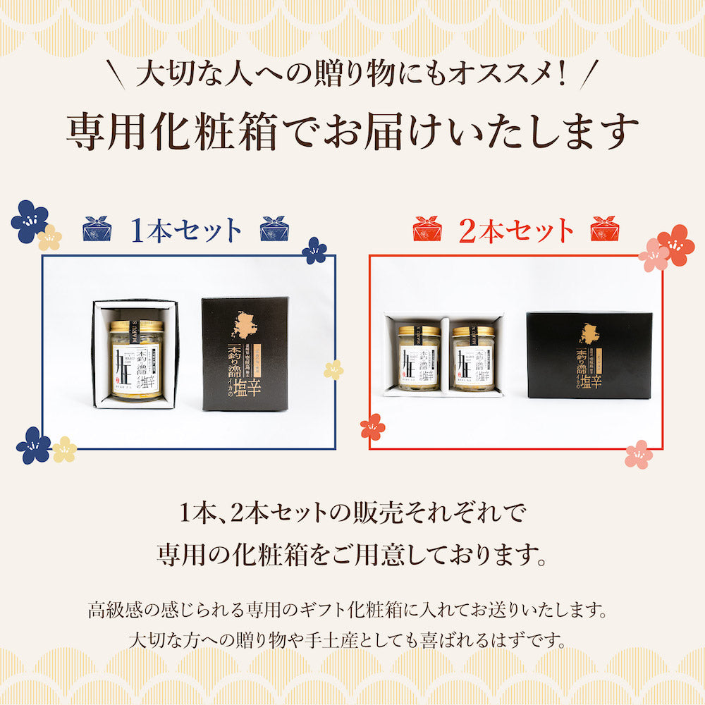 長崎・壱岐直送!スルメイカの塩辛2本セット(1本あたり130g)【「丸正」一本釣り漁師手作り】