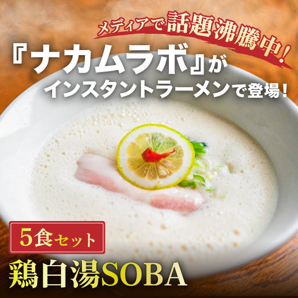 福岡の大人気ラーメンをインスタントで！御忍び麺処「ナカムラボ」鶏白湯SOBA5食セット（送料込み）