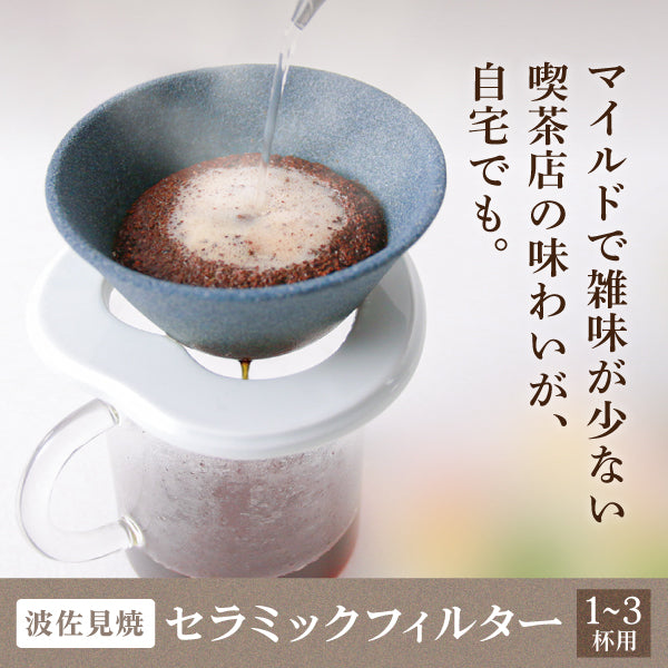 【波佐見焼】セラミックコーヒーフィルター（ペーパーレス⁨⁩⁨⁩⁨⁩⁨）