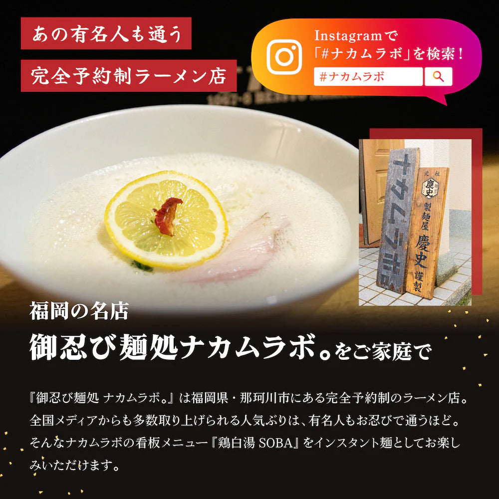 福岡の大人気ラーメンをインスタントで！御忍び麺処「ナカムラボ」鶏白湯SOBA5食セット