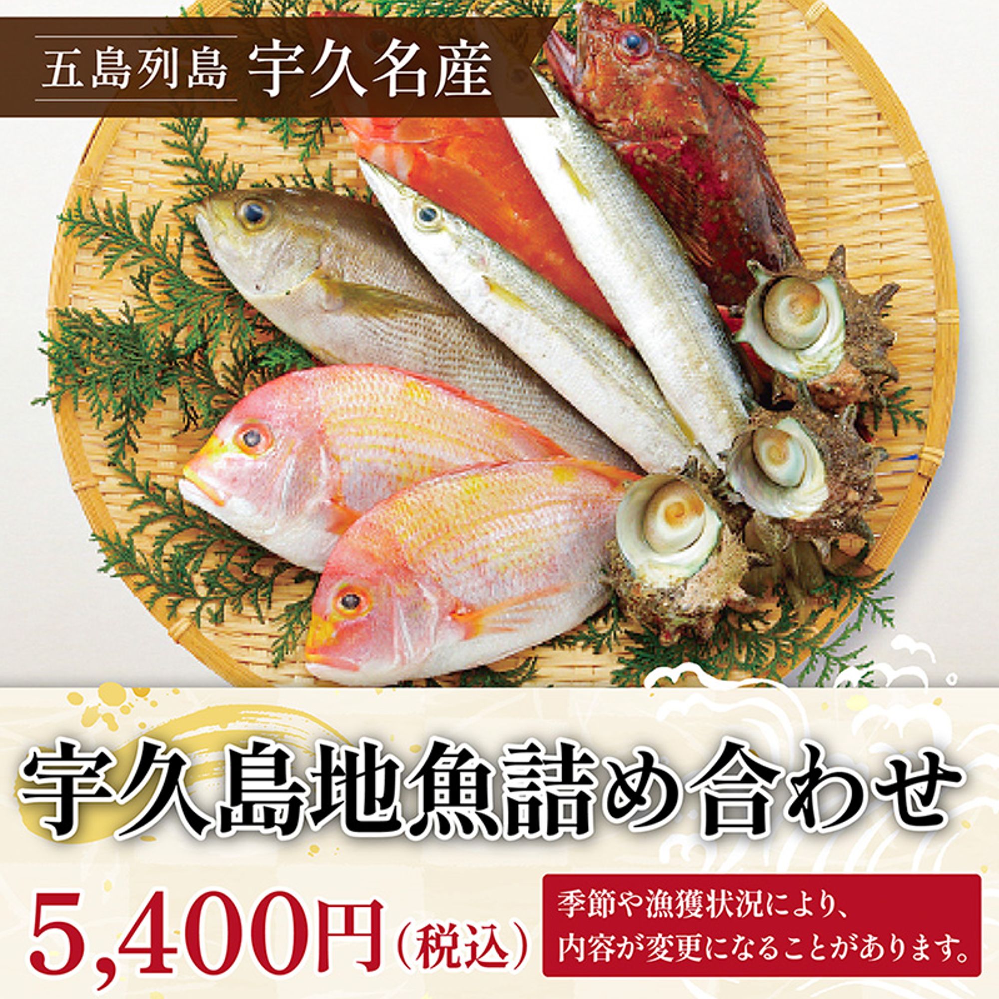 【五島列島鮮魚のお取り寄せ】宇久島地魚詰め合わせ（おまかせ３魚程度入り）