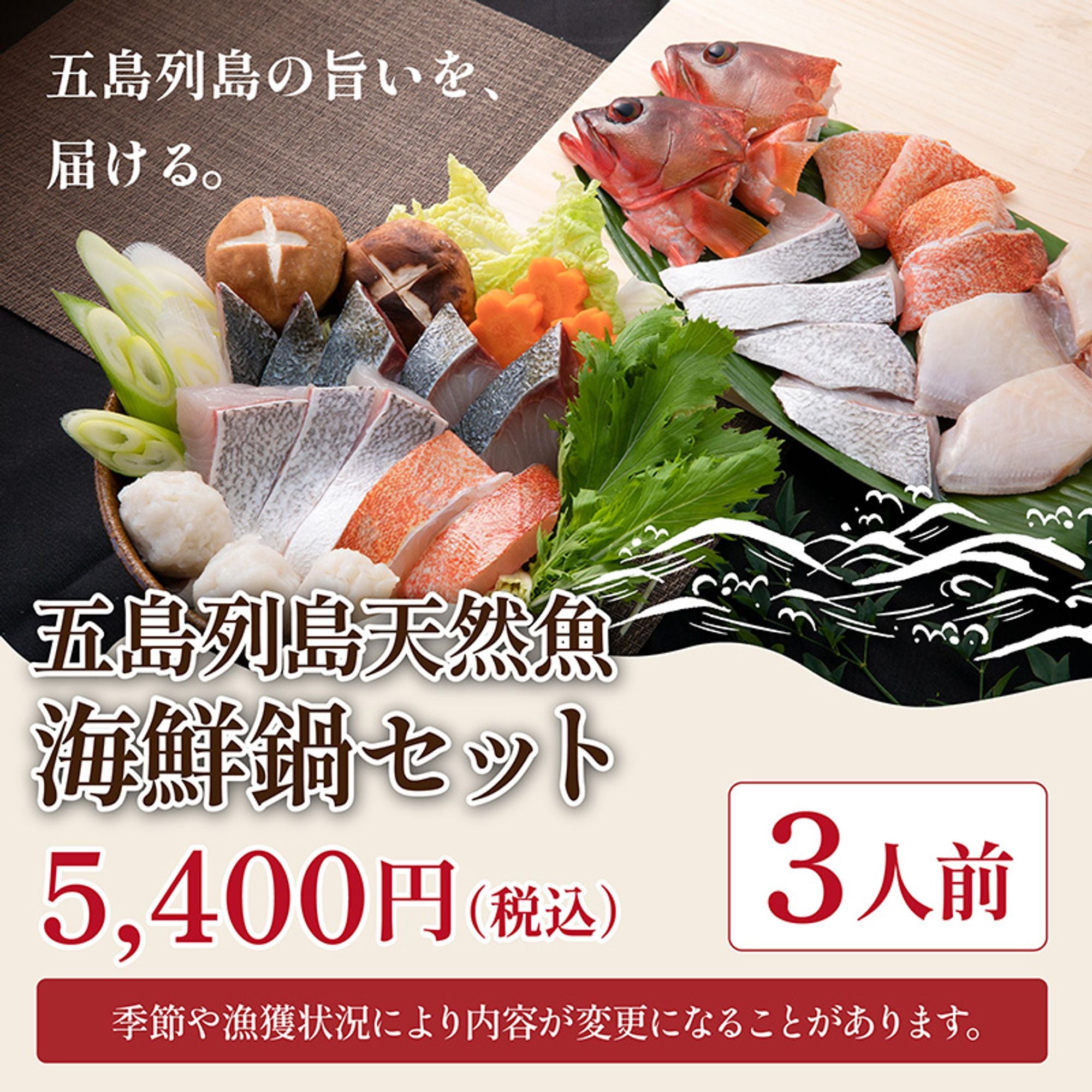五島列島天然魚 海鮮鍋セット