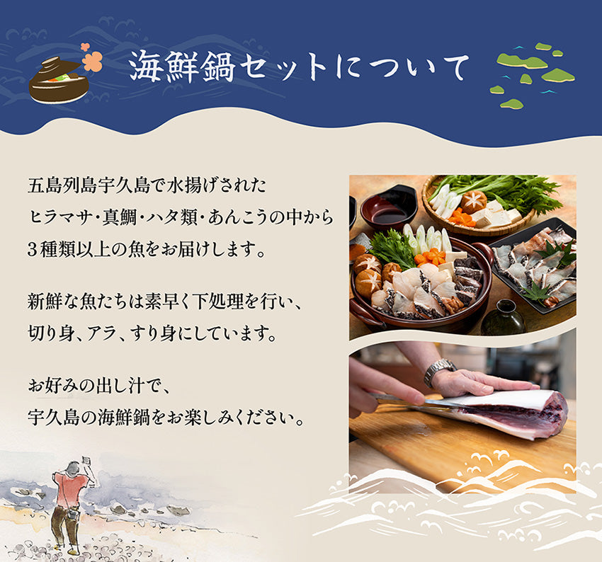 五島列島天然魚 海鮮鍋セット